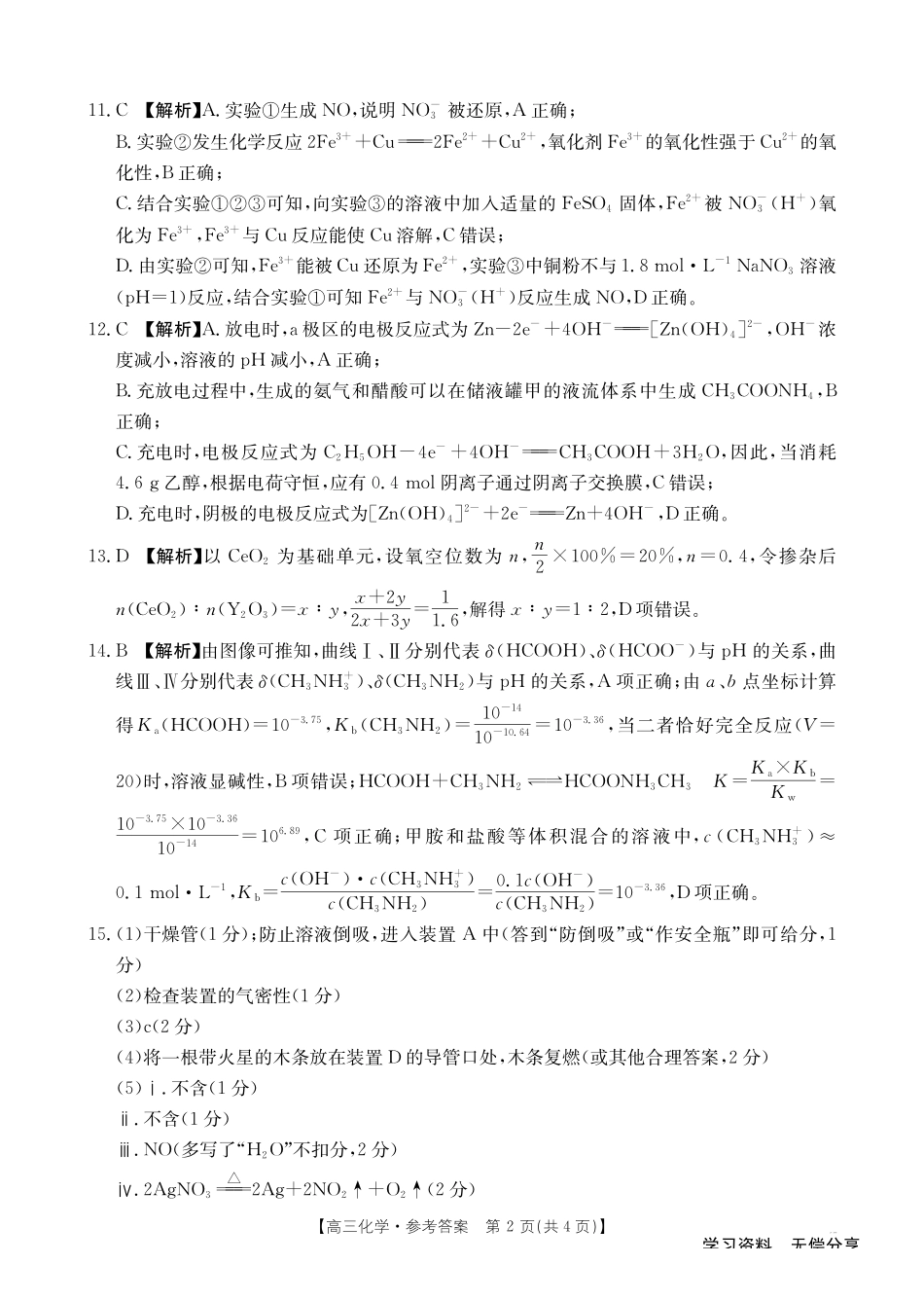 化学(26-308C)答案广西壮族自治区崇左市2026年3月高三年级第一次质量检测(26-308C)（崇左一模）(3.24-3.26).pdf_第2页