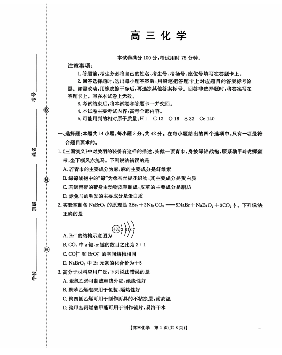 化学(26-308C)广西壮族自治区崇左市2026年3月高三年级第一次质量检测(26-308C)（崇左一模）(3.24-3.26)(1).pdf_第1页