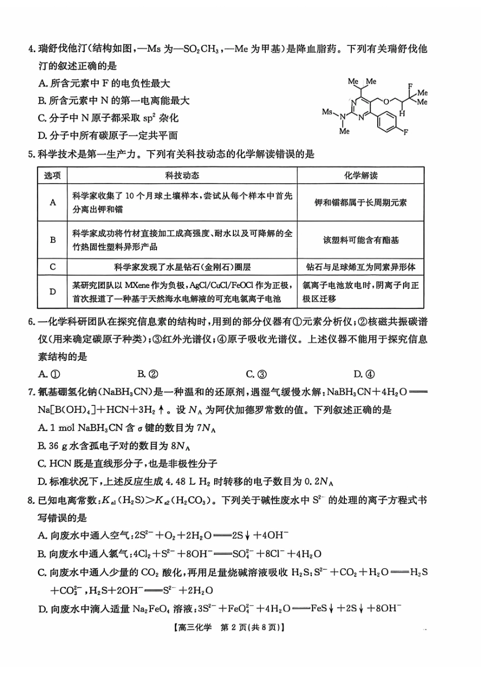 化学(26-308C)广西壮族自治区崇左市2026年3月高三年级第一次质量检测(26-308C)（崇左一模）(3.24-3.26)(1).pdf_第2页