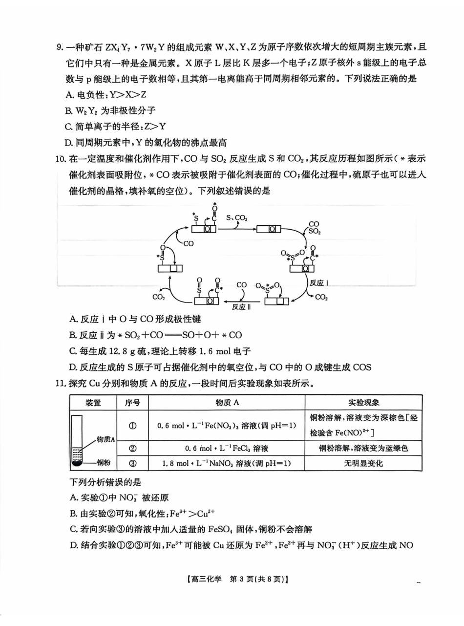 化学(26-308C)广西壮族自治区崇左市2026年3月高三年级第一次质量检测(26-308C)（崇左一模）(3.24-3.26).pdf_第3页