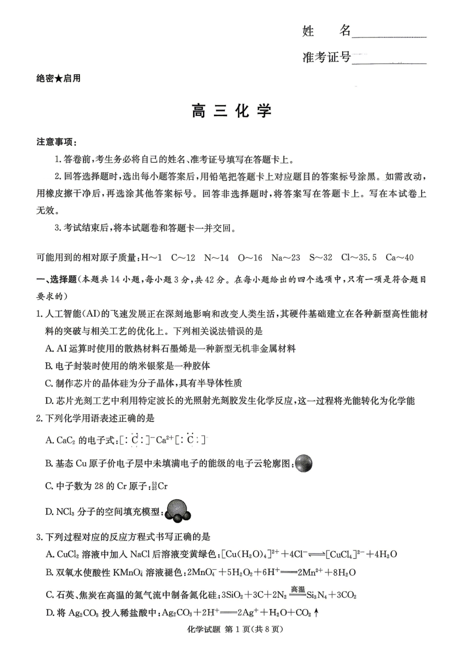 化学(CJ)【湖南顶级联考】湖南新高考教学教研联盟暨长郡二十校联盟2026届高三年级第二次联考联评(4.7-4.9).pdf_第1页