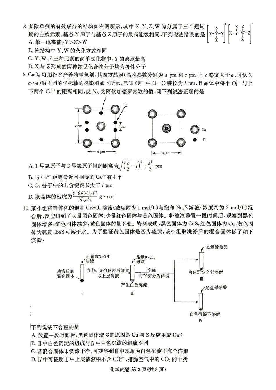 化学(CJ)【湖南顶级联考】湖南新高考教学教研联盟暨长郡二十校联盟2026届高三年级第二次联考联评(4.7-4.9).pdf_第3页
