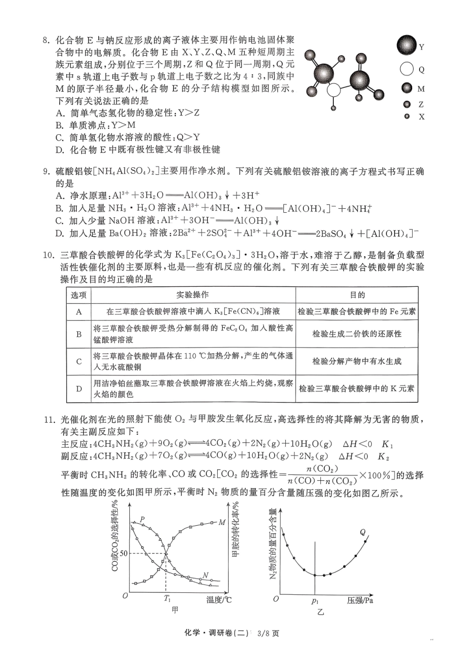 化学(二)辽宁衡水金卷(抚顺市清原满族自治县高级中学)2026年普通高等学校招生全国统一考试模拟调研卷(二)(3.27-3.28).pdf_第3页