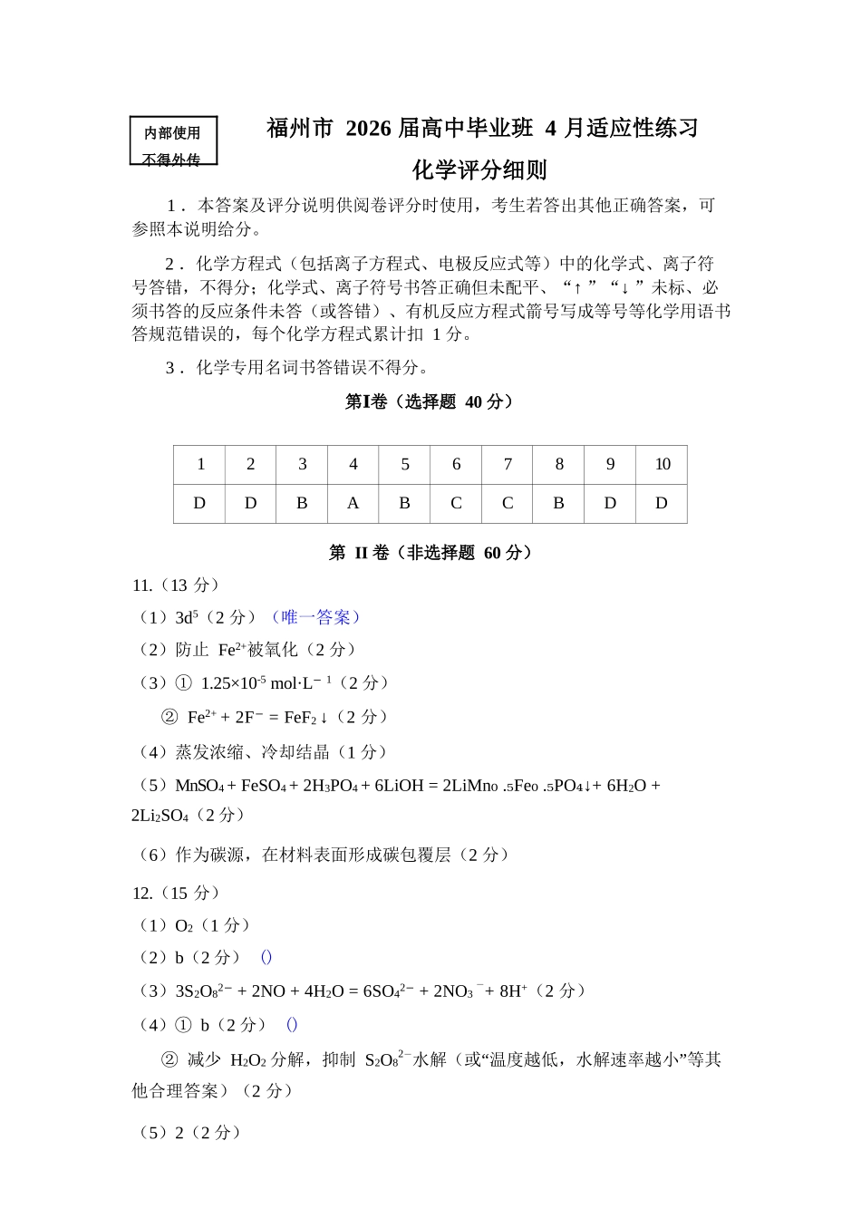 化学(福州版)答案福建2026届高中毕业班高三年级4月适应性练习(4.8-4.10).docx_第1页