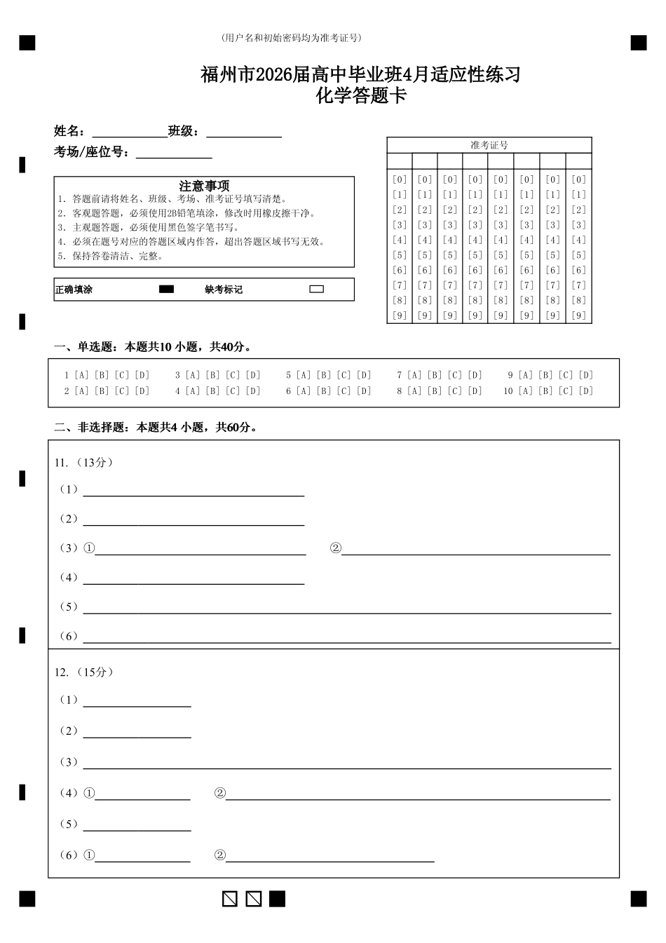 化学(福州版)答题卡福建2026届高中毕业班高三年级4月适应性练习(4.8-4.10).pdf_第1页