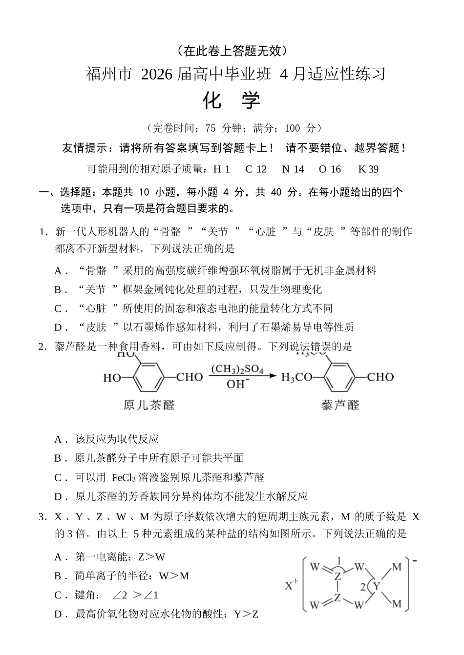 化学(福州版)福建2026届高中毕业班高三年级4月适应性练习(4.8-4.10).docx_第1页