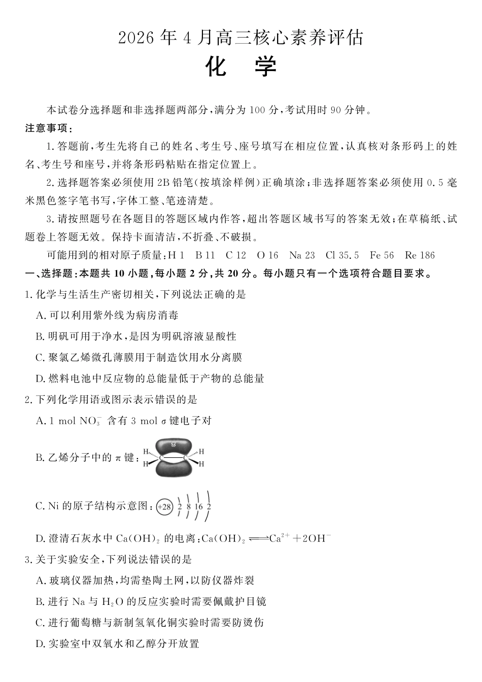 化学(高清版)山东山东名校联盟2026年4月高三年级核心素养评估(4.7-4.8).pdf_第1页