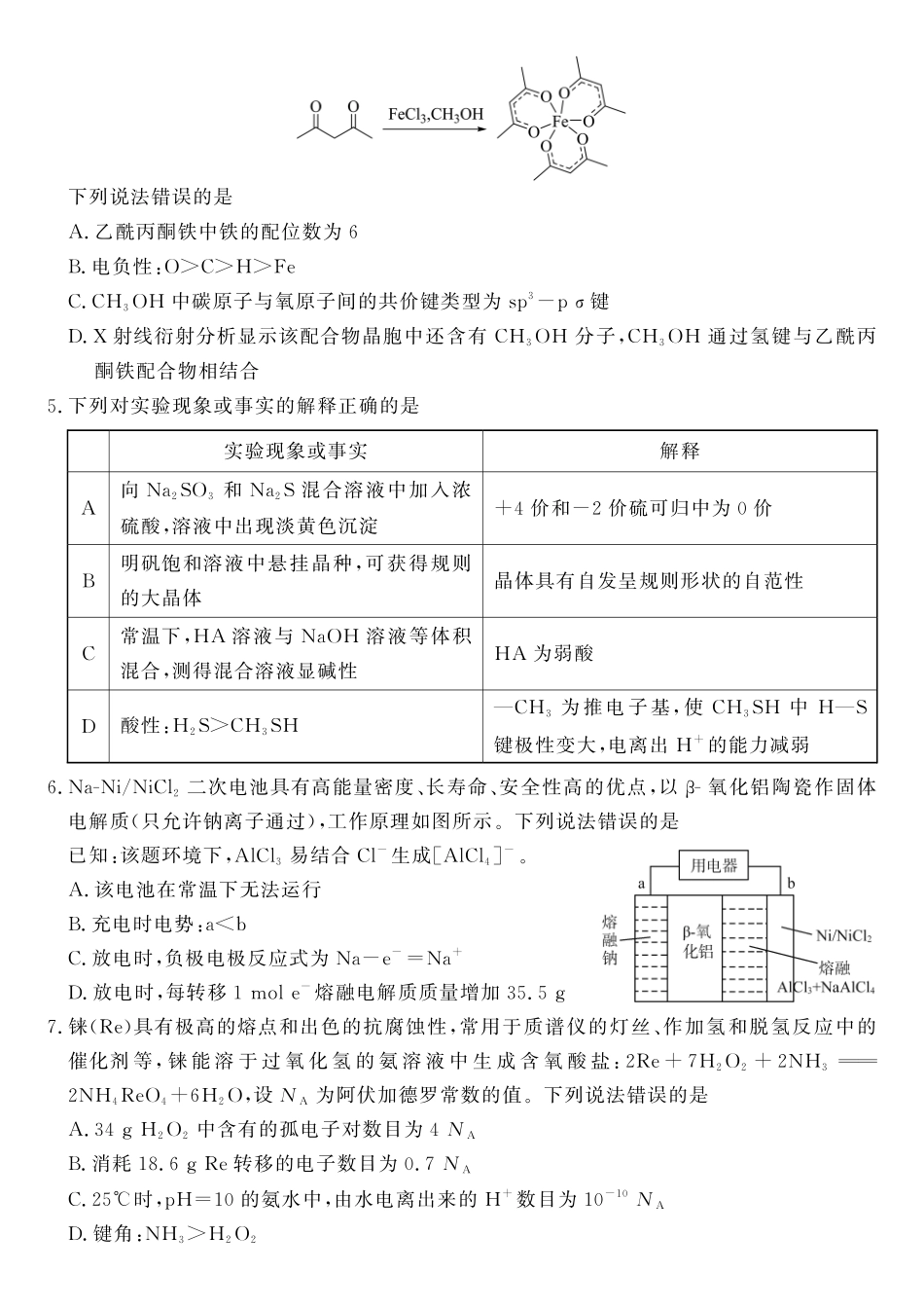 化学(高清版)山东山东名校联盟2026年4月高三年级核心素养评估(4.7-4.8).pdf_第2页