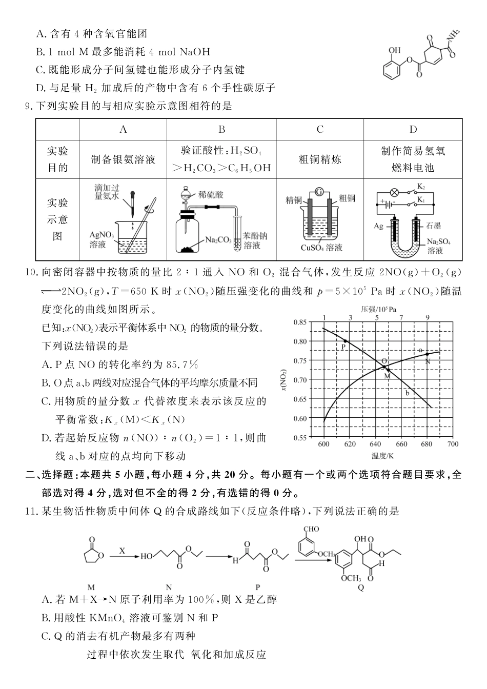 化学(高清版)山东山东名校联盟2026年4月高三年级核心素养评估(4.7-4.8).pdf_第3页