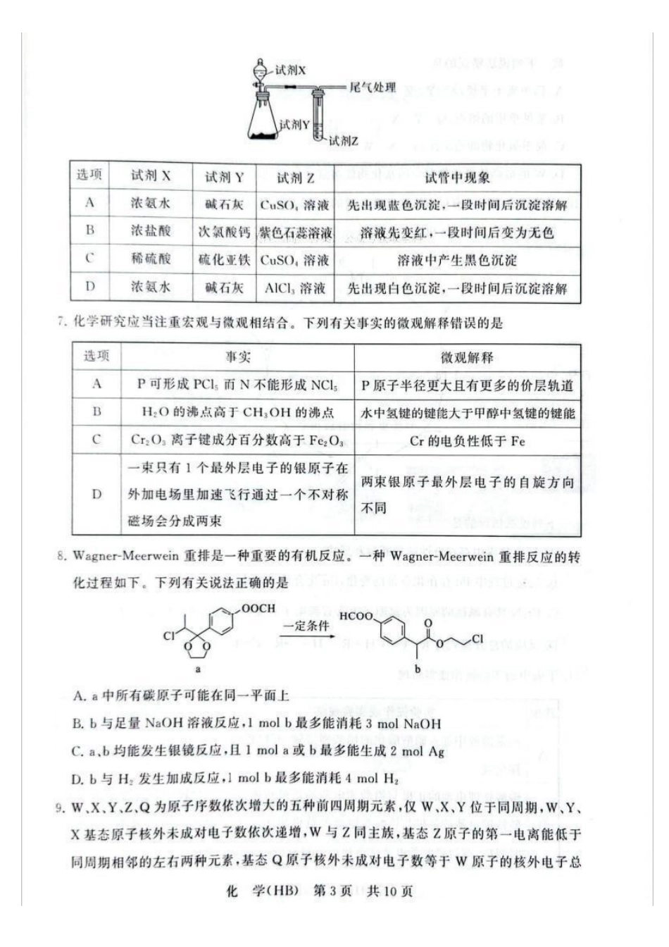 化学(湖北、河北卷)【全国T8联考】【八大百强校联考】全国八八校2026届高三年级四月阶段性练习暨第二次质量检测(T8二模)(4.8-4.9).pdf_第3页