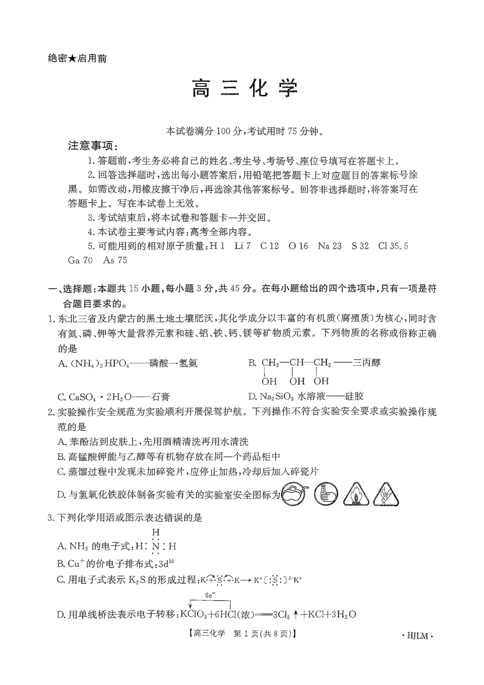 化学(下标HJLM)黑吉辽蒙四2026年高三年级4月7联考(下标HJLM)(4.7-4.8).pdf_第1页