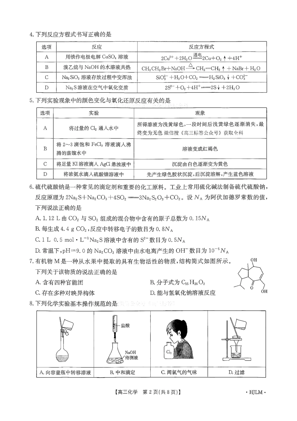 化学(下标HJLM)黑吉辽蒙四2026年高三年级4月7联考(下标HJLM)(4.7-4.8).pdf_第2页