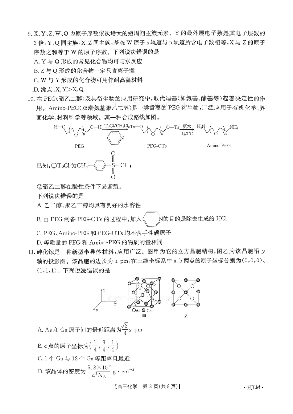 化学(下标HJLM)黑吉辽蒙四2026年高三年级4月7联考(下标HJLM)(4.7-4.8).pdf_第3页