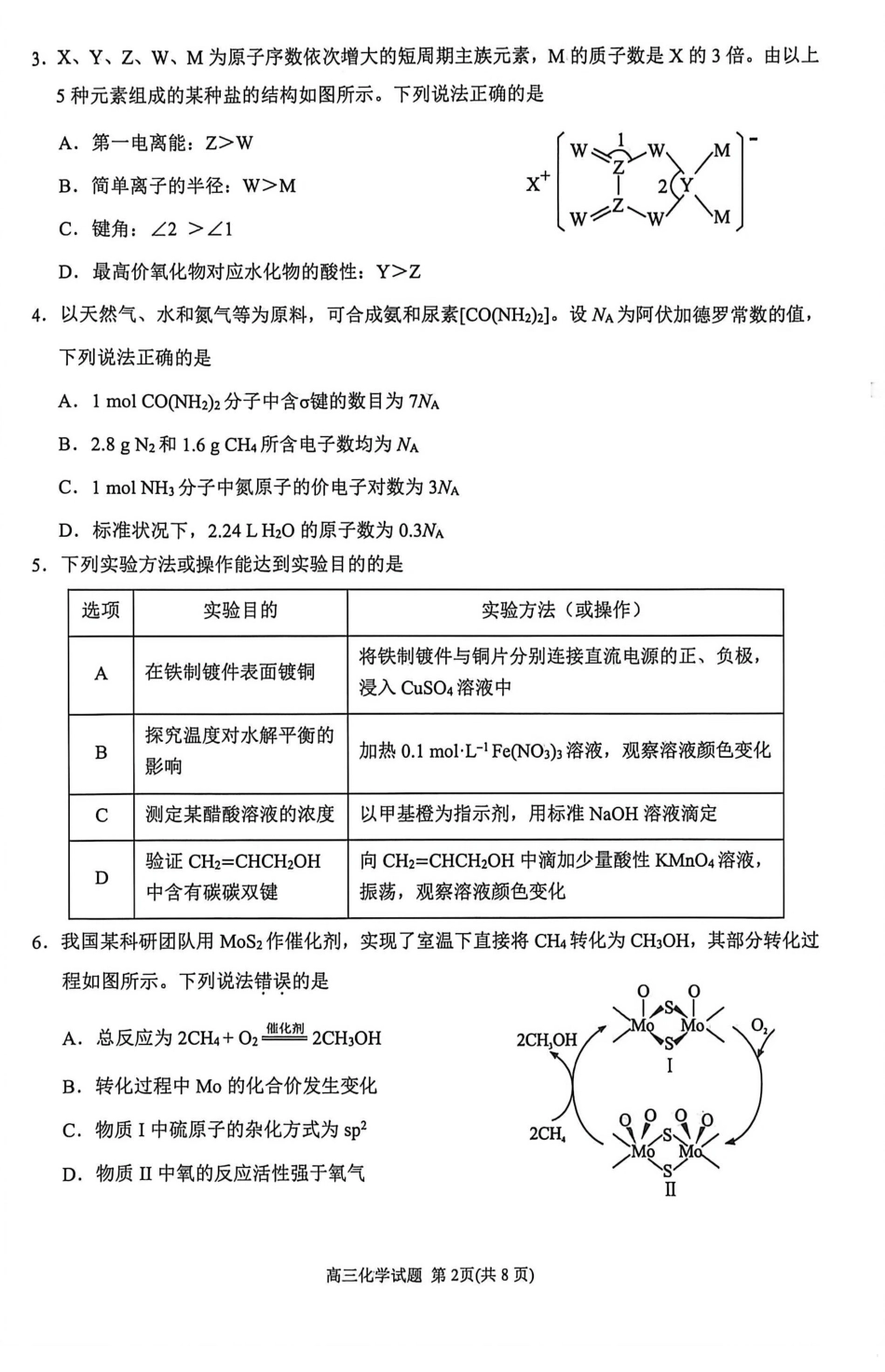 化学(质检--泉州卷)+答题卡【泉州版】福建泉州市2026届高中毕业班高三年级模拟考试(二)(泉州二检)(4.8-4.10).pdf_第2页