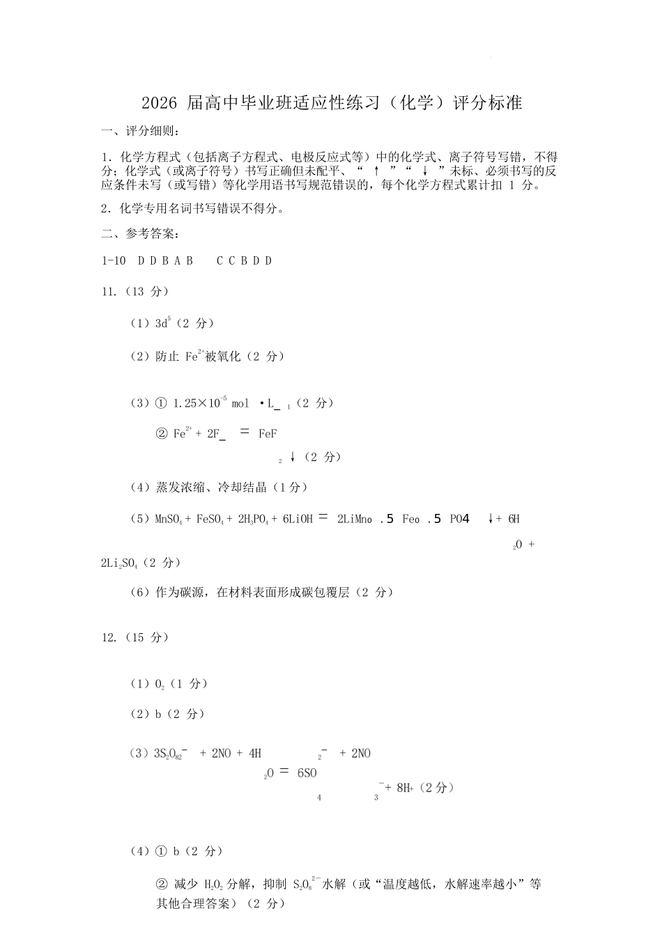 化学(质检--泉州卷)答案与评分标准【泉州版】福建泉州市2026届高中毕业班高三年级模拟考试(二)(泉州二检)(4.8-4.10).docx_第1页