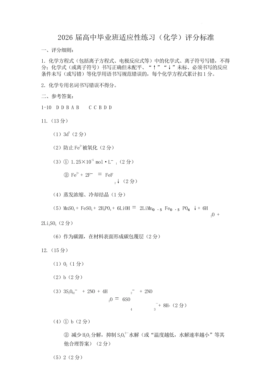 化学(质检--泉州卷)答案与评分标准【泉州版】福建泉州市2026届高中毕业班高三年级模拟考试(二)(泉州二检)(4.8-4.10).pdf_第1页