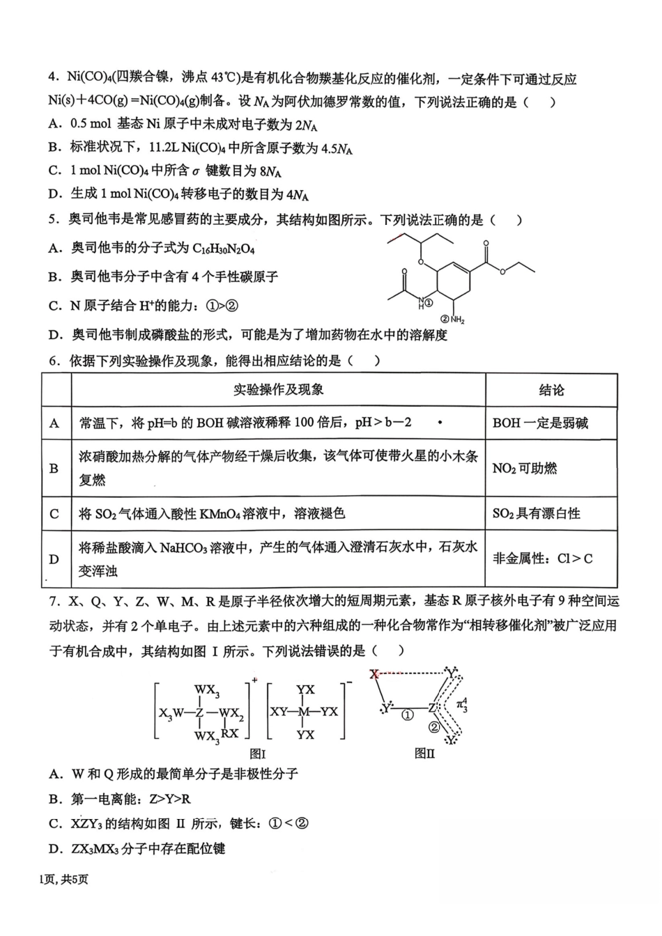 化学【百强校大联考】东北三东北师大附中、哈尔滨师大附中、辽宁实验中学三校2026年高三第二次联合模拟考试(三校二模)(3.30-3.31)(1).pdf_第2页