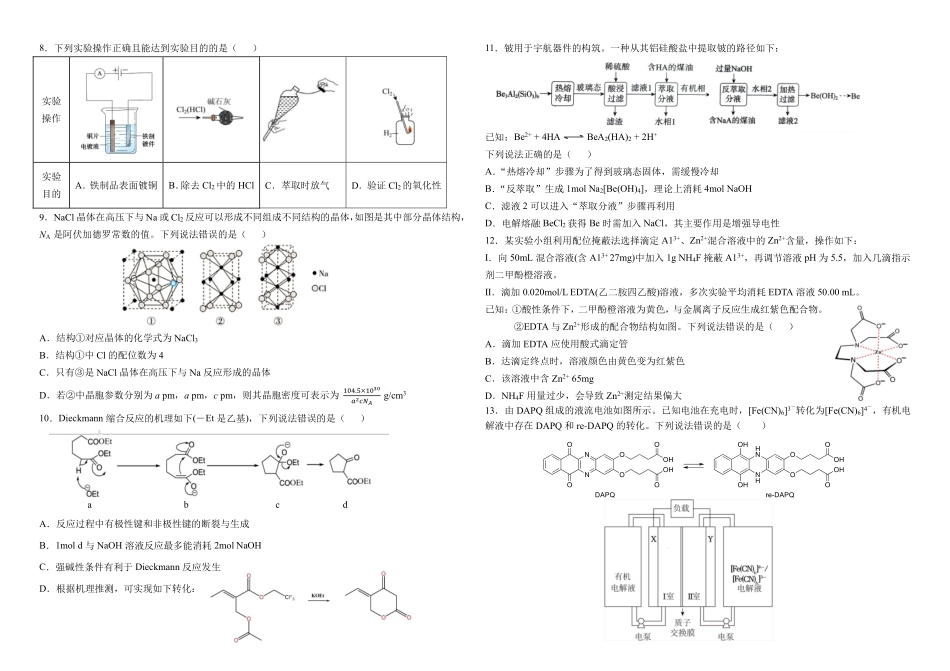 化学【百强校大联考】东北三东北师大附中、哈尔滨师大附中、辽宁实验中学三校2026年高三第二次联合模拟考试(三校二模)(3.30-3.31)(2).pdf_第2页
