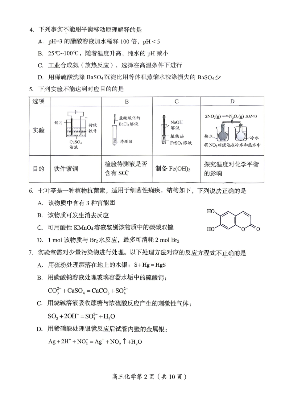 化学【北京卷】北京市房山区2026年高三年级第一册综合练习(房山高三一模)(3.29-4.1).pdf_第2页