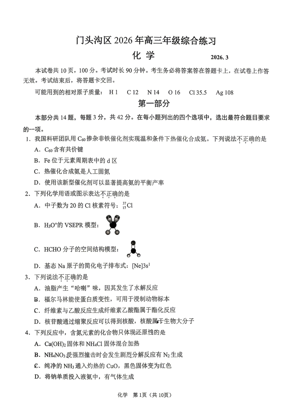 化学【北京卷】北京市门头沟区2026年高三年级综合练习((门头沟高三一模)(3.30-4.2)(1).pdf_第1页