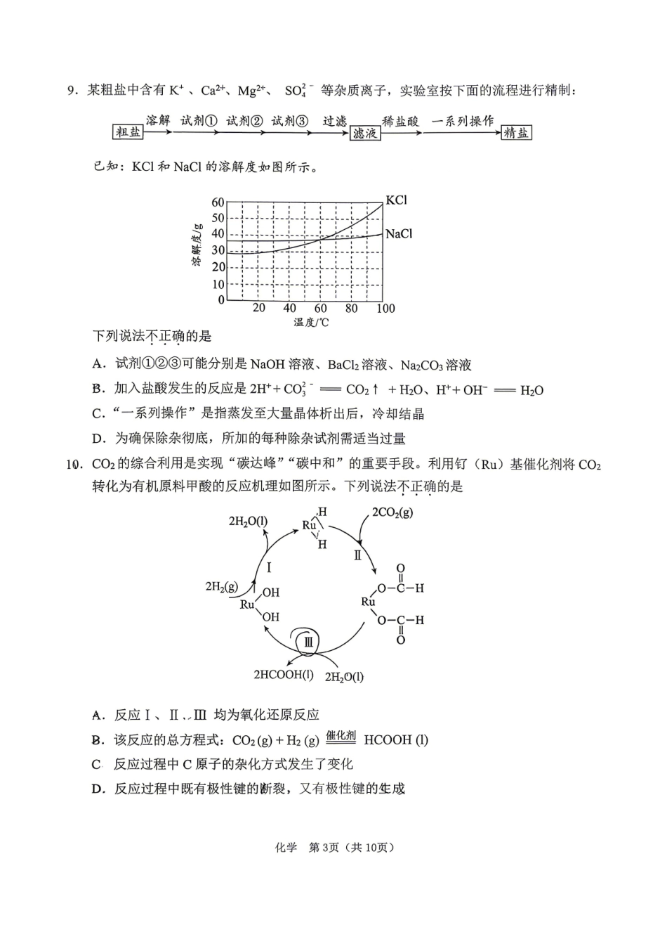 化学【北京卷】北京市门头沟区2026年高三年级综合练习((门头沟高三一模)(3.30-4.2)(1).pdf_第3页