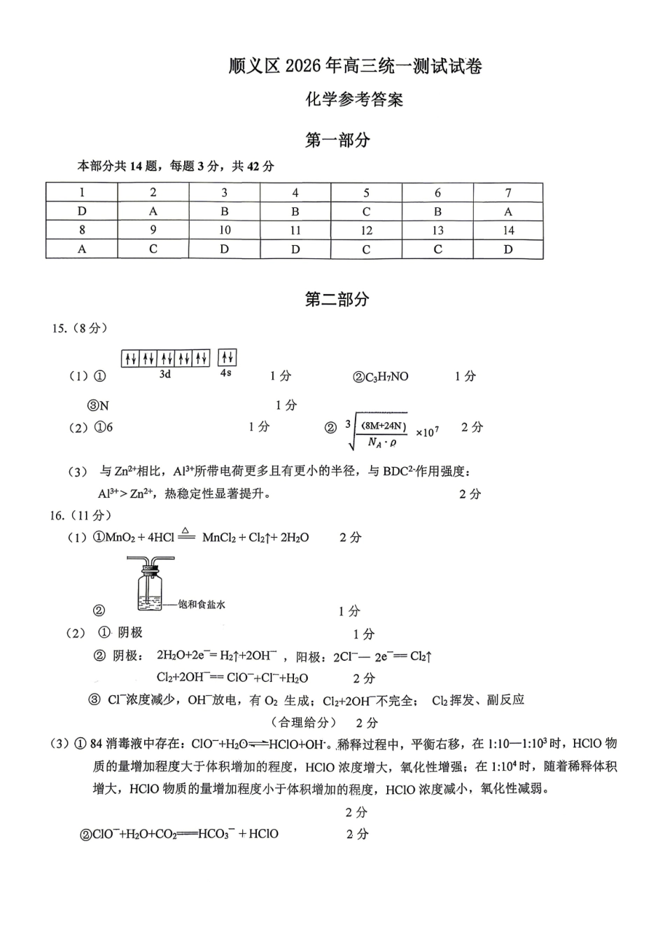 化学【北京卷】北京市顺义区2026年高三年级统一测试试卷(顺义高三一模)(3.30-4.2)(1).pdf_第1页