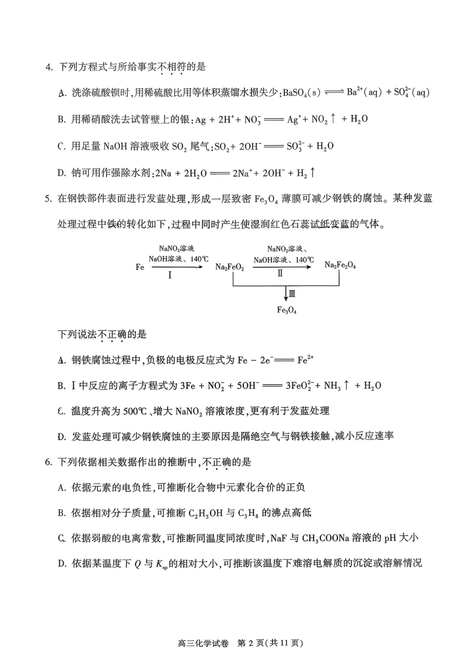 化学【北京卷】北京市顺义区2026年高三年级统一测试试卷(顺义高三一模)(3.30-4.2).pdf_第2页