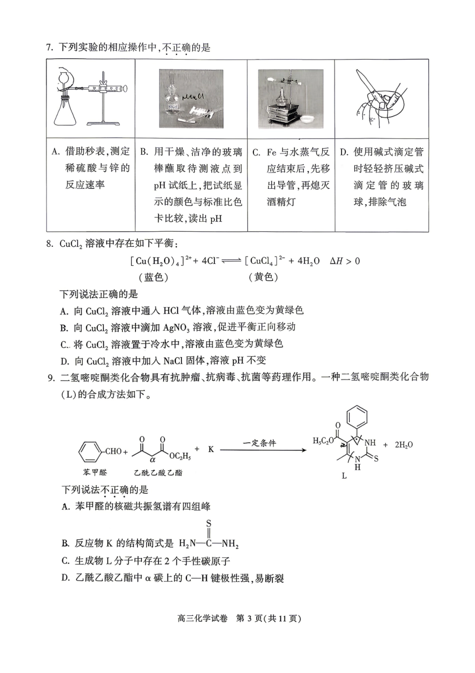 化学【北京卷】北京市顺义区2026年高三年级统一测试试卷(顺义高三一模)(3.30-4.2).pdf_第3页
