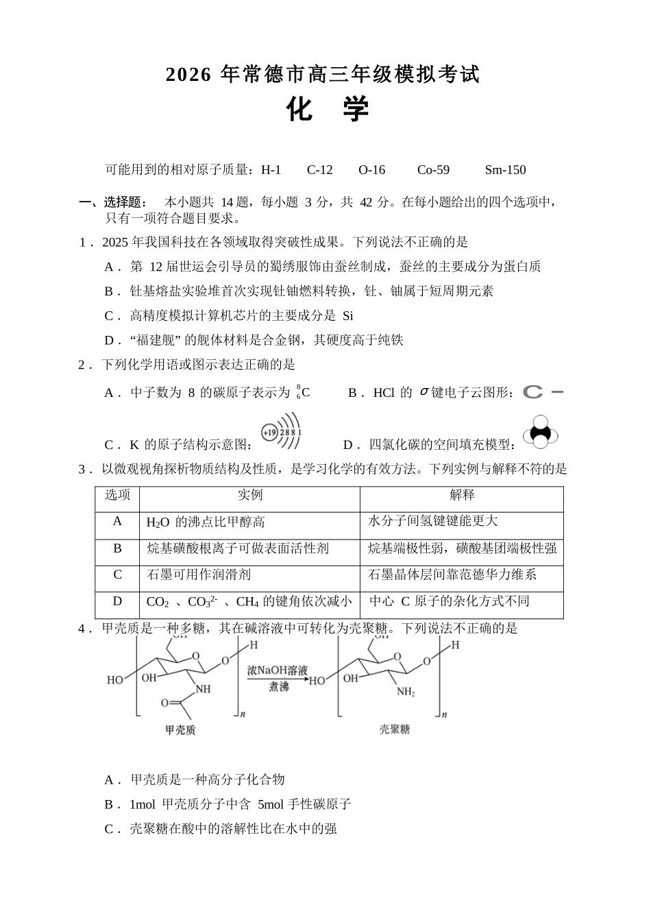 化学【湖南】湖南常德市2026届高三年级3月模拟考试(常德二模)（3.29-3.30）.docx_第2页