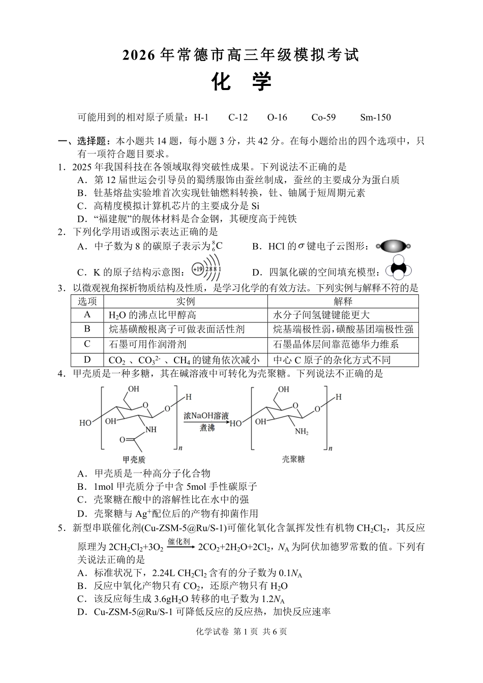 化学【湖南】湖南常德市2026届高三年级3月模拟考试(常德二模)（3.29-3.30）.pdf_第2页