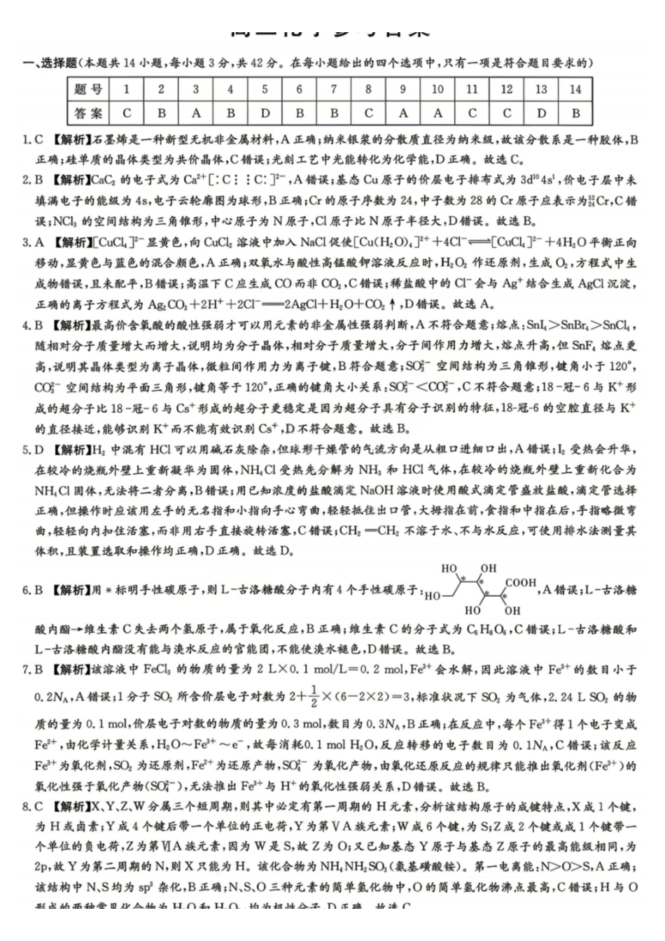 化学【湖南顶级联考】湖南新高考教学教研联盟暨长郡二十校联盟2026届高三年级第二次联考联评(4.7-4.9)(1).pdf_第1页