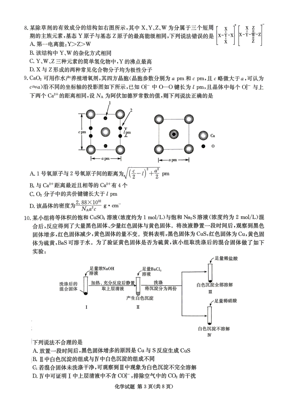 化学【湖南顶级联考】湖南新高考教学教研联盟暨长郡二十校联盟2026届高三年级第二次联考联评(4.7-4.9).pdf_第3页