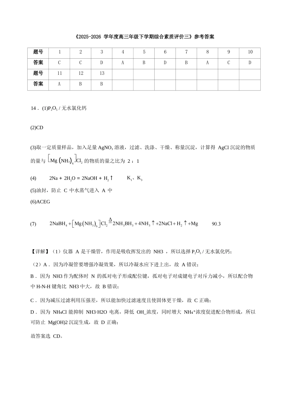 化学【全国第二高中】河北衡水中学2025-2026学年高三年级下学期综合素质评价三(3月底)(1).docx_第1页