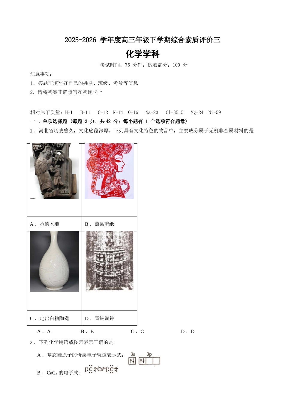 化学【全国第二高中】河北衡水中学2025-2026学年高三年级下学期综合素质评价三(3月底).docx_第1页