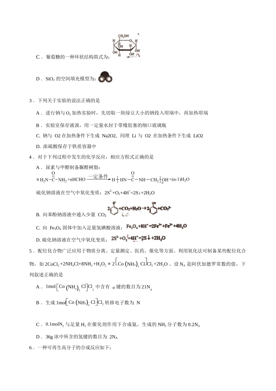 化学【全国第二高中】河北衡水中学2025-2026学年高三年级下学期综合素质评价三(3月底).docx_第2页