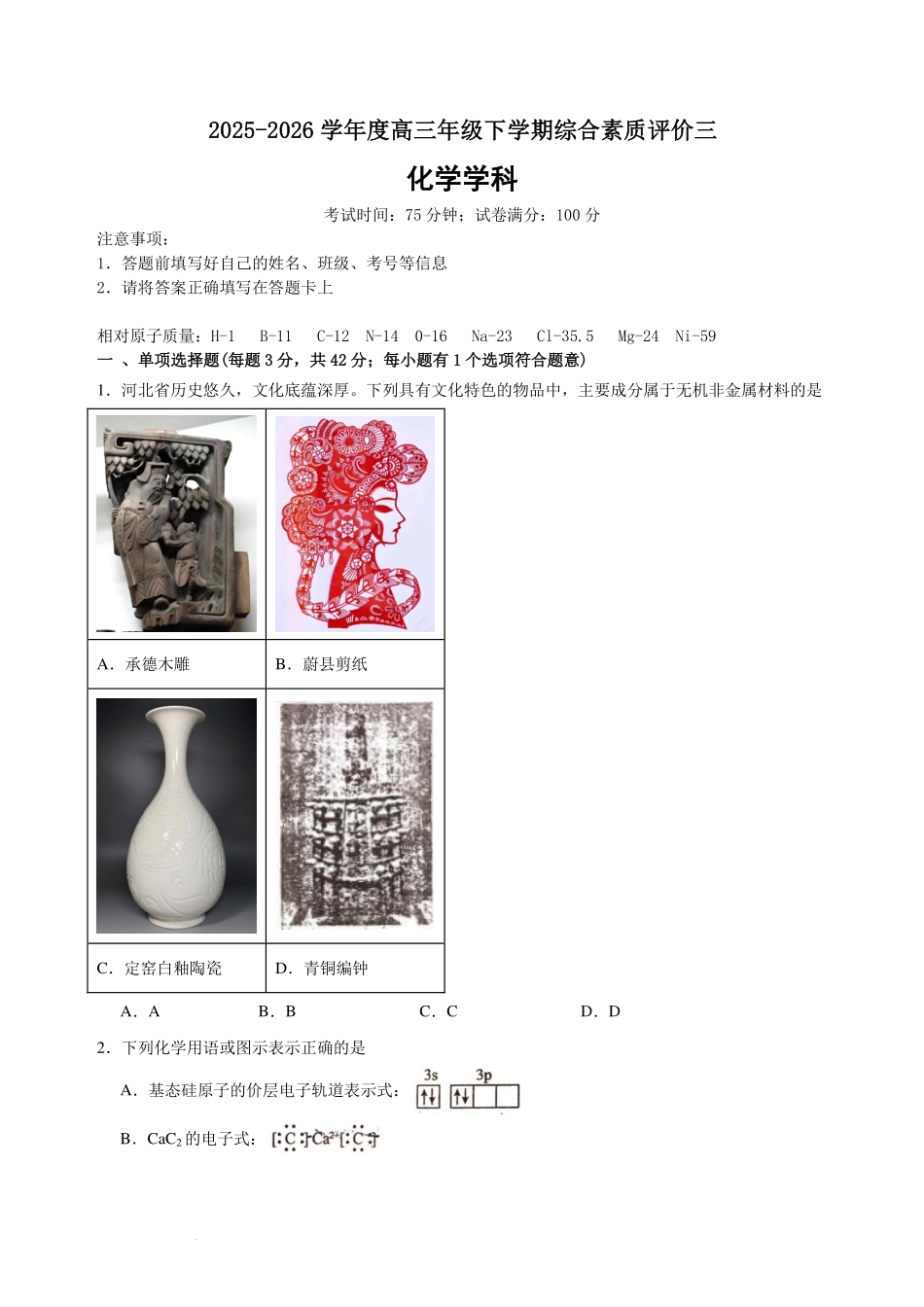 化学【全国第二高中】河北衡水中学2025-2026学年高三年级下学期综合素质评价三(3月底).pdf_第1页