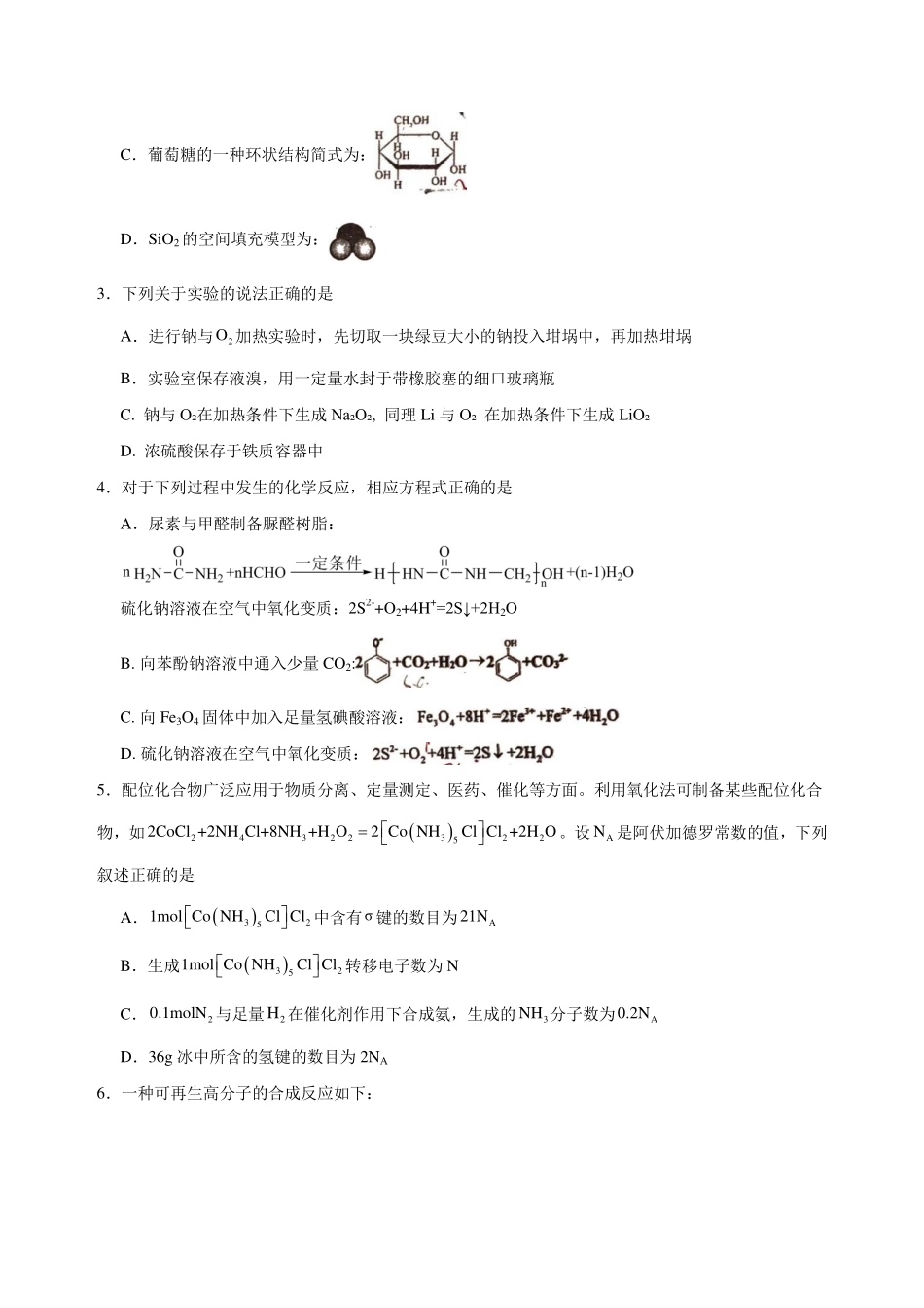 化学【全国第二高中】河北衡水中学2025-2026学年高三年级下学期综合素质评价三(3月底).pdf_第2页
