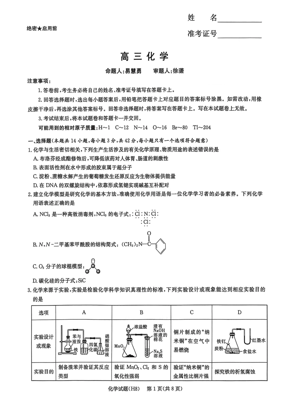 化学【全国前五高中】湖南长沙市雅礼中学2026届高三年级月考试卷（八）(3.31-4.1).pdf_第1页