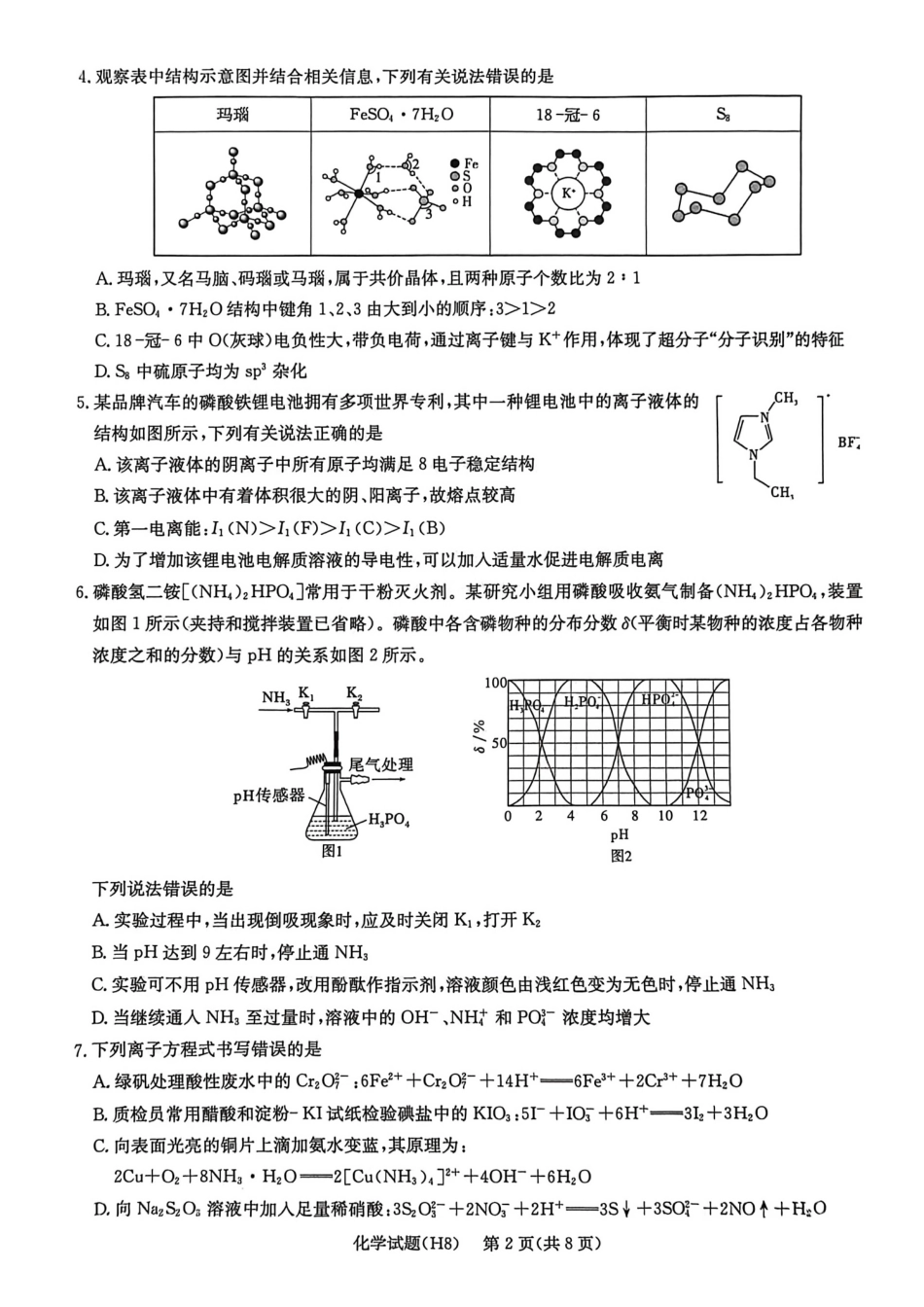 化学【全国前五高中】湖南长沙市雅礼中学2026届高三年级月考试卷（八）(3.31-4.1).pdf_第2页
