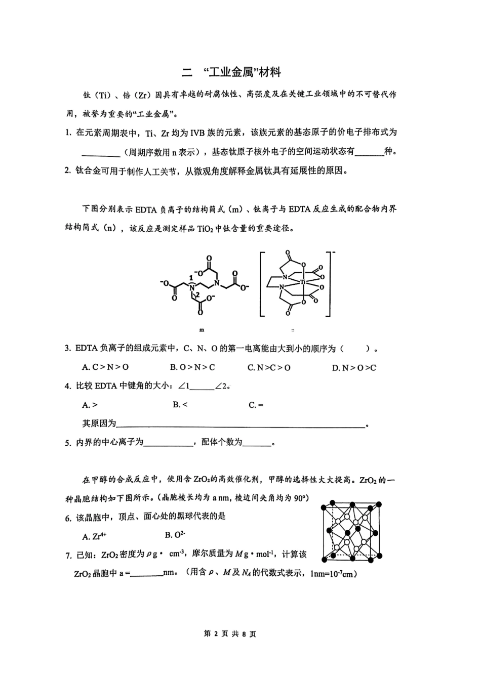 化学【上海卷】上海市奉贤区2026届高三年级2025学年第二学期高中练习卷(奉贤区高三二模)(4.1-4.2).pdf_第2页