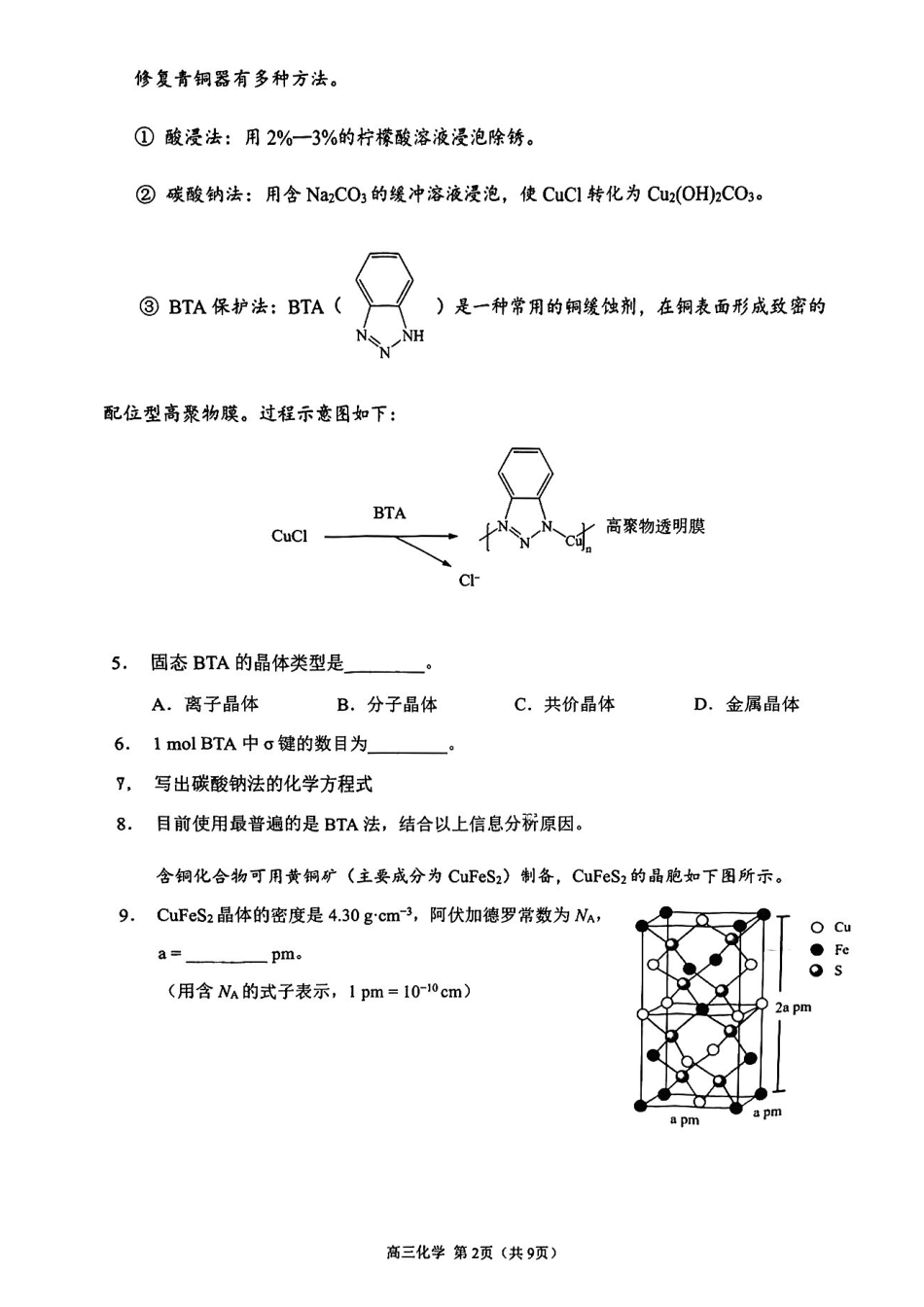 化学【上海卷】上海市金山区2026届高三年级2025学年第二学期质量监控(金山区高三二模)(4.1-4.2).pdf_第2页