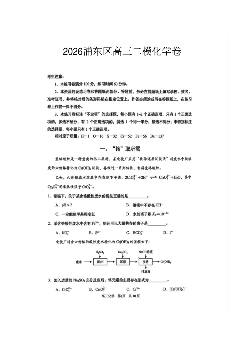 化学【上海卷】上海市浦东新区2026届高三年级2025学年第二学期期中考试暨二模考试(浦东二模)(4.1-4.3)).pdf_第1页
