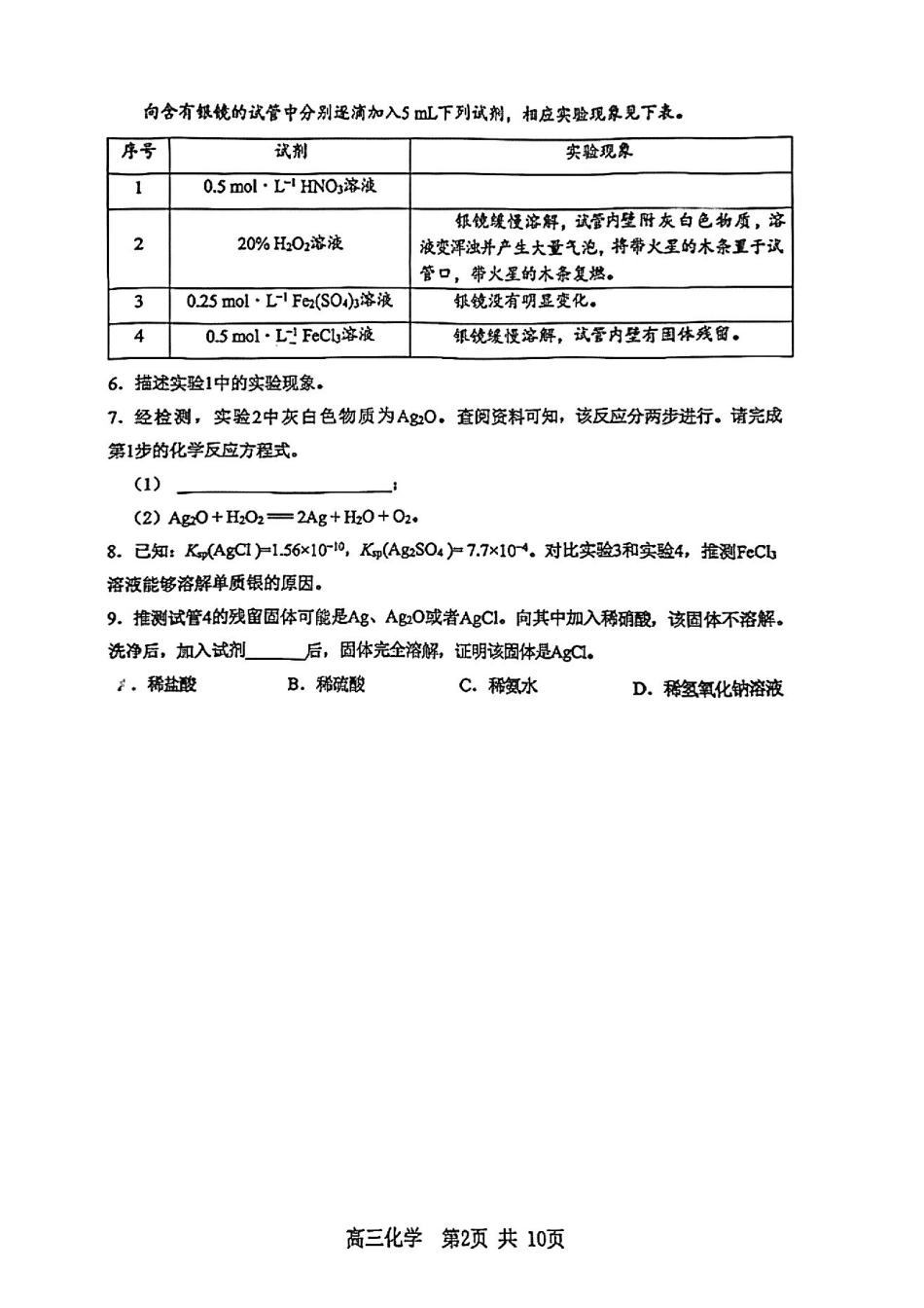 化学【上海卷】上海市松江区2026届高三年级2025学年高三总复习阶段模拟练习(松江区二模)(4.1-4.2).pdf_第2页