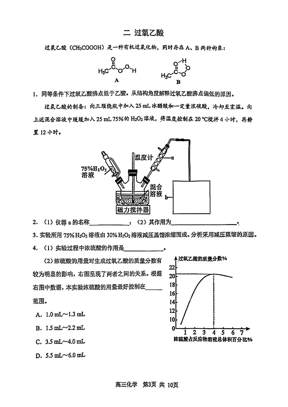 化学【上海卷】上海市松江区2026届高三年级2025学年高三总复习阶段模拟练习(松江区二模)(4.1-4.2).pdf_第3页