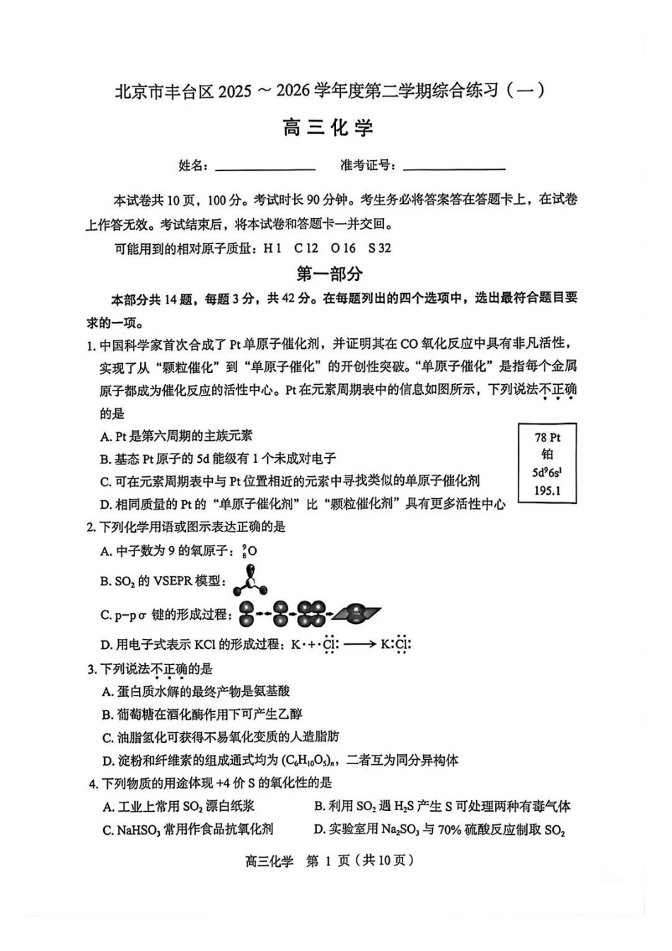化学+答案北京市丰台区2025-2026学年度第二学期综合练习(一)(丰台一模)(3.30-4.2).pdf_第1页