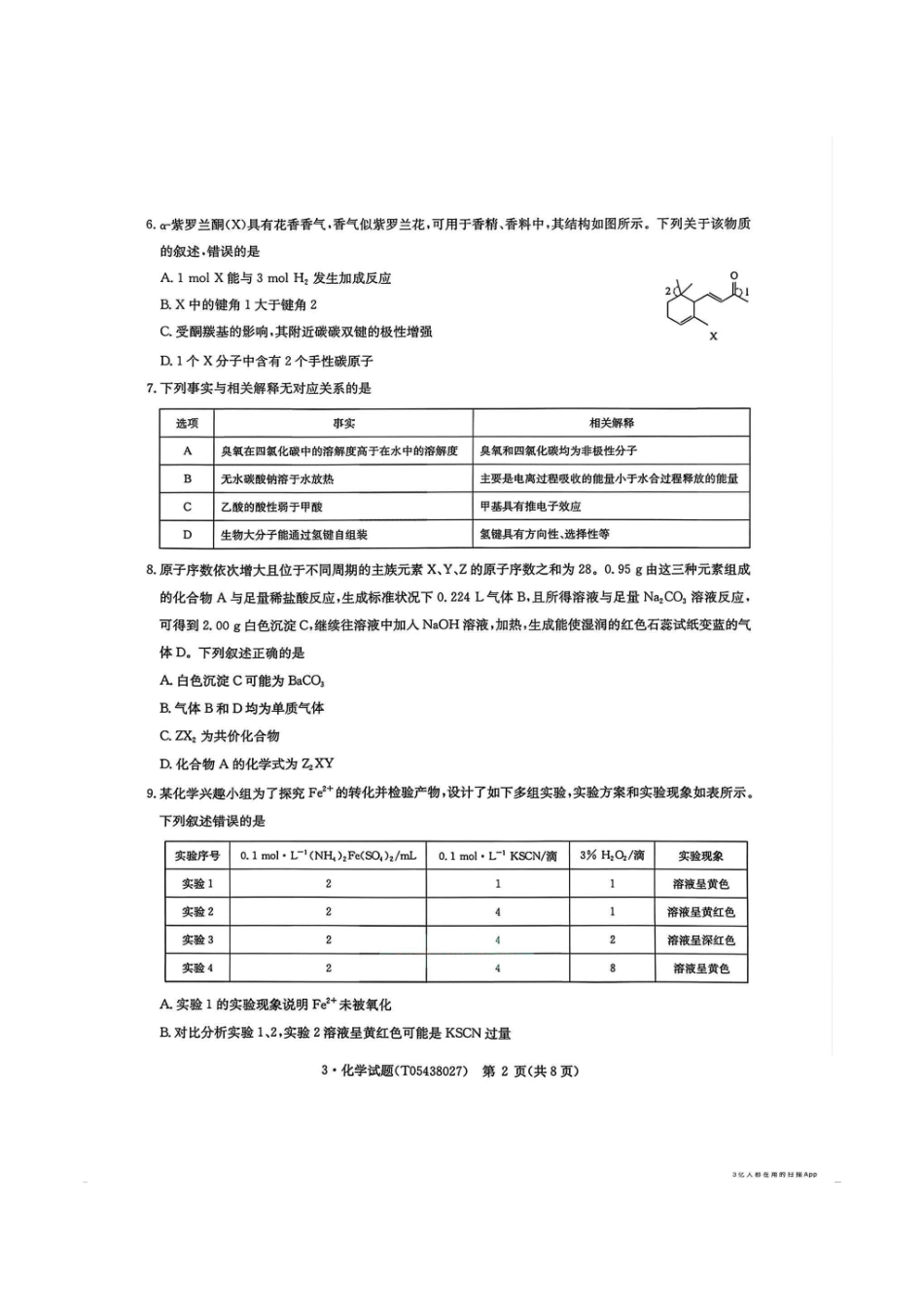 化学+答案华大新高考联盟2026届高三3月教学质量测评(3.27-3.28)(1).pdf_第2页