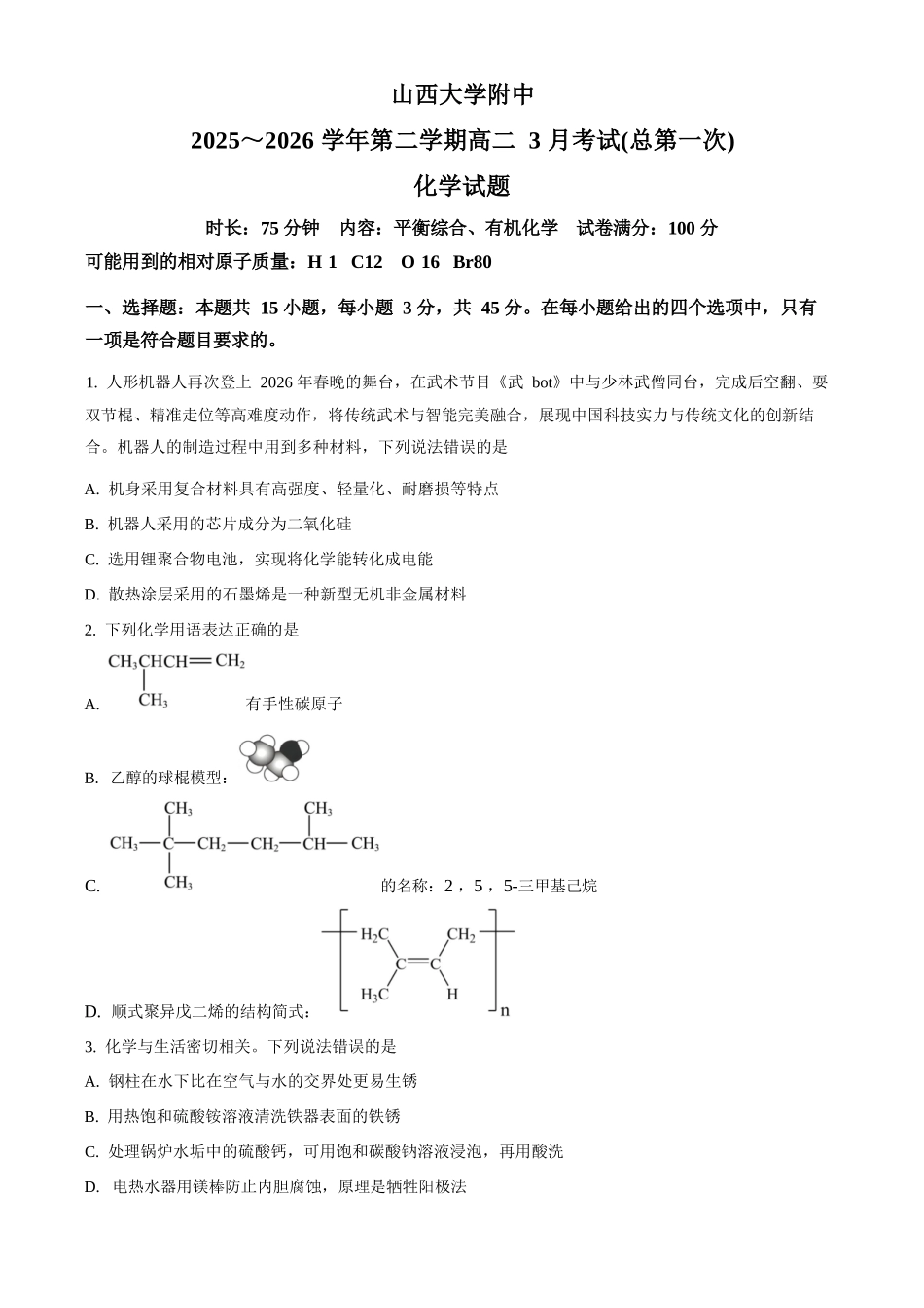 化学+答案山西山西大学附属中学校2025-2026学年高二下3月月考(3.13-3.14)).docx_第1页