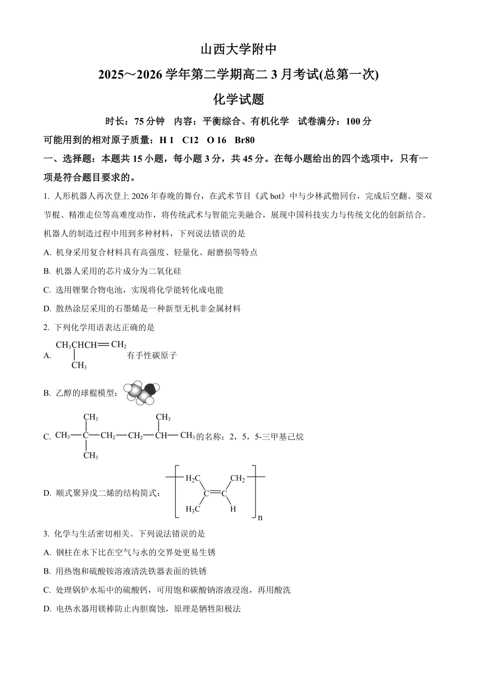 化学+答案山西山西大学附属中学校2025-2026学年高二下3月月考(3.13-3.14)).pdf_第1页