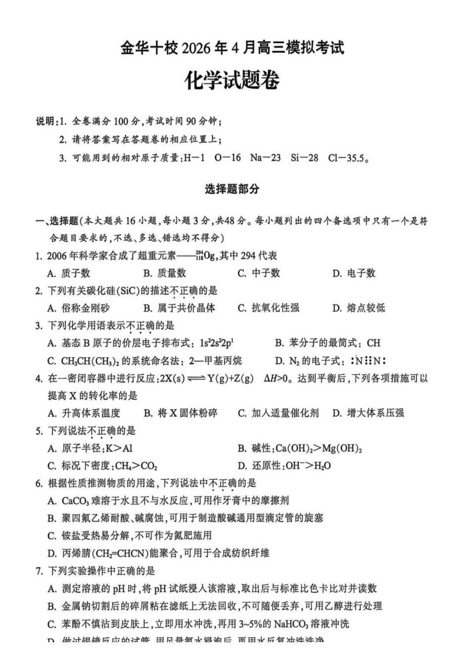 化学+答案浙江浙江金华十校2026年4月高三年级下学期4月模拟考试(金华十校高三二模)(4.8-4.10).pdf_第1页