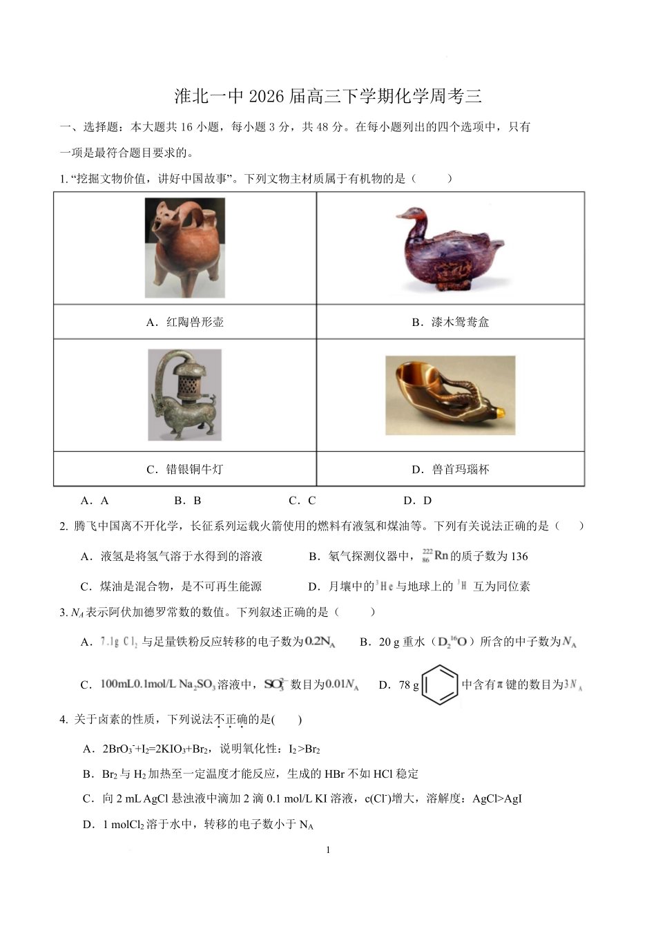 化学-安徽淮北市第一中学2026届高三下学期周考（三）.pdf_第1页